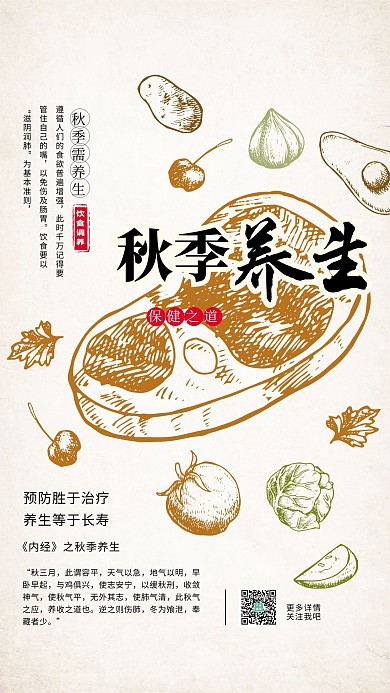 复古风秋季养生进补食疗海报
