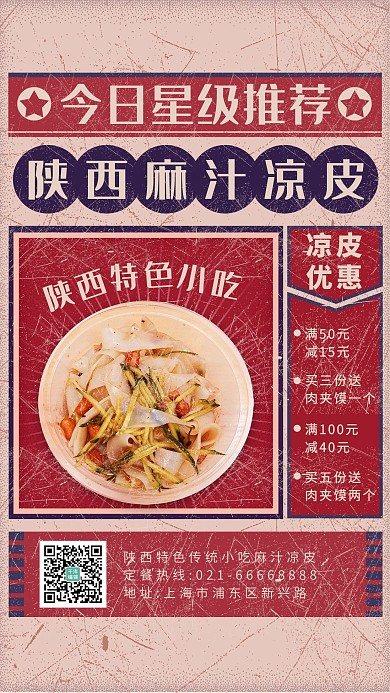 陕西凉皮凉皮红色创意复古海报