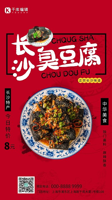 长沙臭豆腐地方特产食品促销红色创意海报