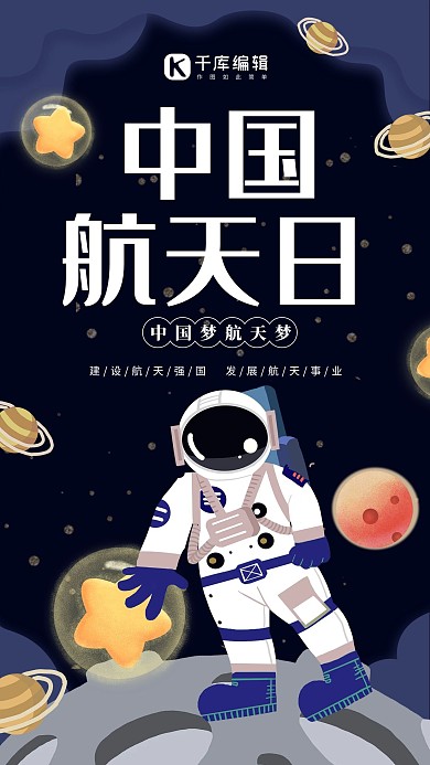 创意剪纸风格中国航天日海报