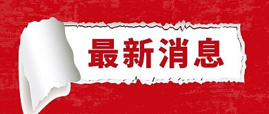 最新消息新闻资讯红色喜庆公众号首图