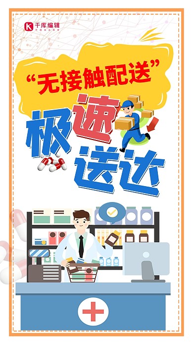 无接触配送快递黄色简约海报