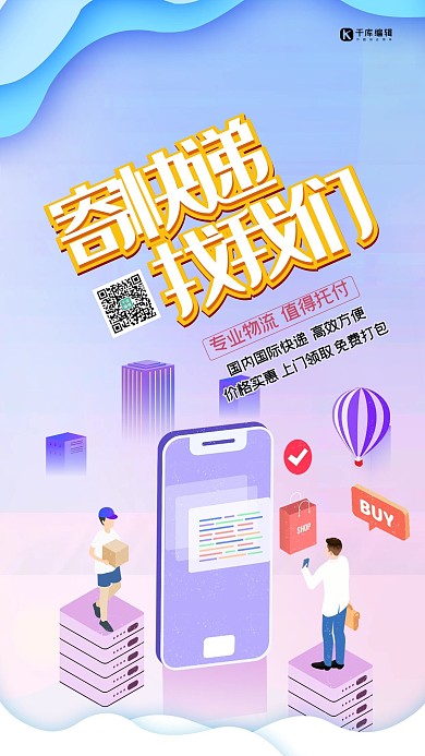 快递配送手机蓝紫色海报 