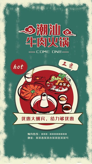 潮汕牛肉火锅海报