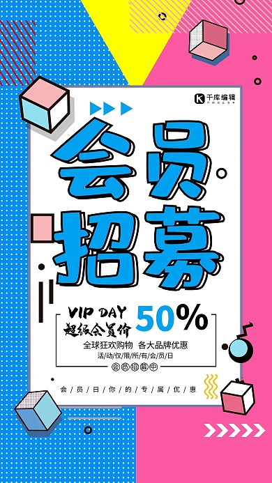 会员招募蓝色孟菲斯海报