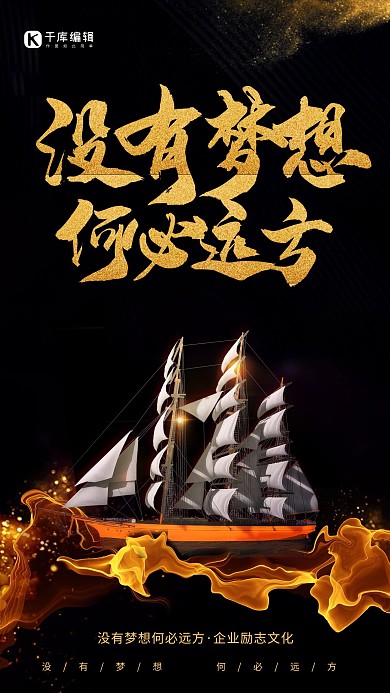 没有梦想何必远方帆船黑色黑金风格海报