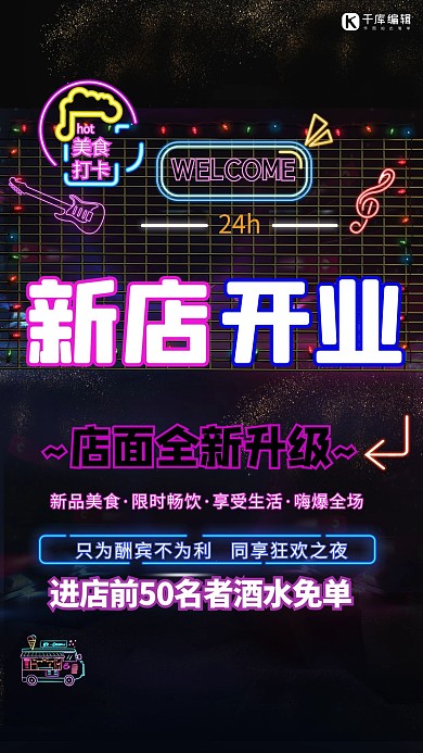 新店开业优惠活动彩色霓虹灯海报