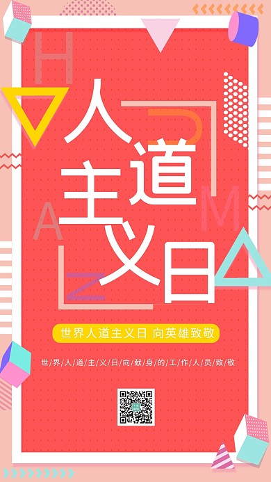 孟菲斯风格人道主义日海报