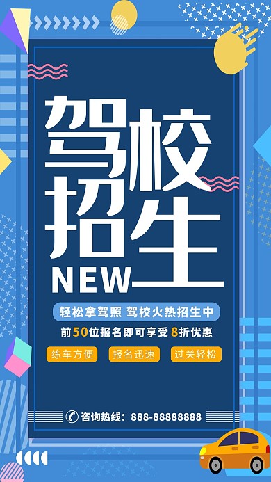 孟菲斯风格驾校招生海报