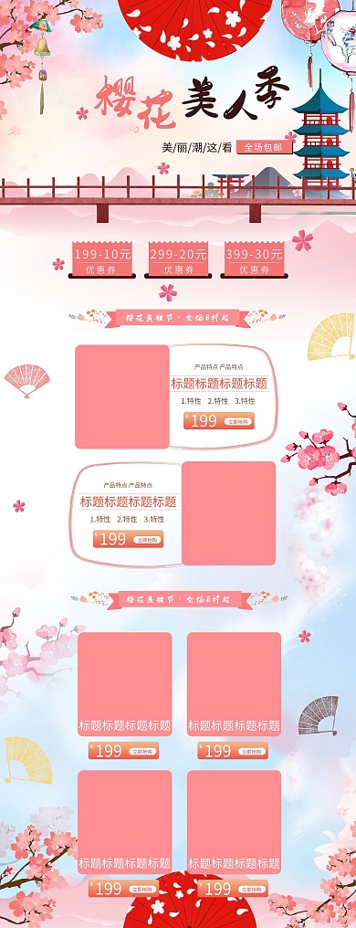 粉色浪漫樱花日系美妆护肤首页模板