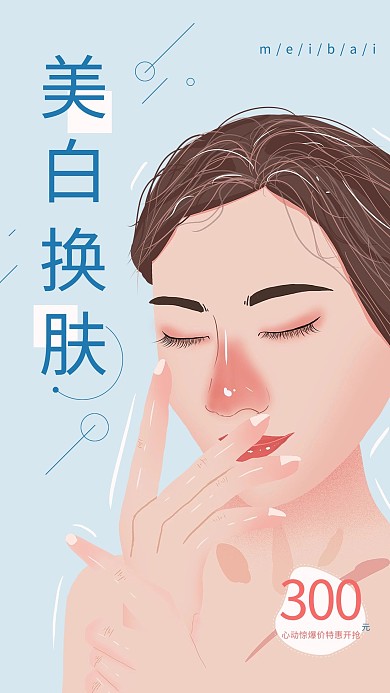 原创手绘美女美容美白护肤文艺海报