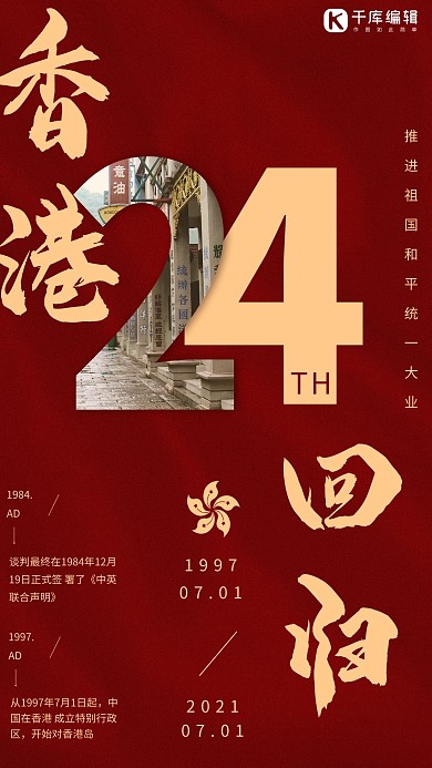 香港回归24周年纪念红色宣传海报