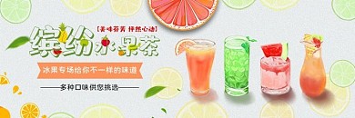 美团 饿了么 电商外卖 外卖店招 水果茶 果味饮料 饮料 冷饮 夏日饮品 banner