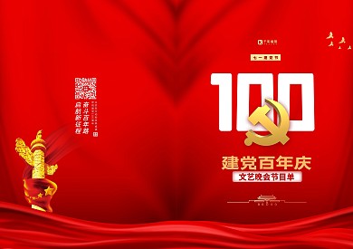 建党节节目单红色简约海报