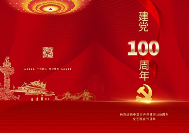 建党节百年红金色简约节目单