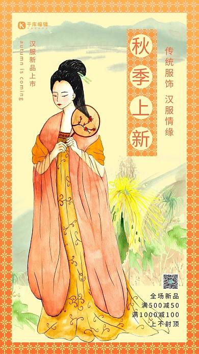 秋季上新橘色中国风汉服上新海报