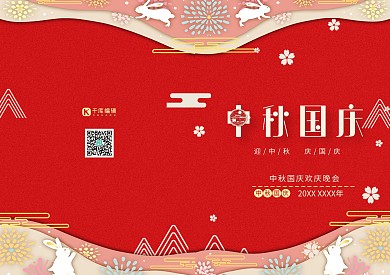 节目单中秋国庆红色剪纸风邀请函