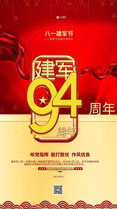 建军节94周年红金色简约海报