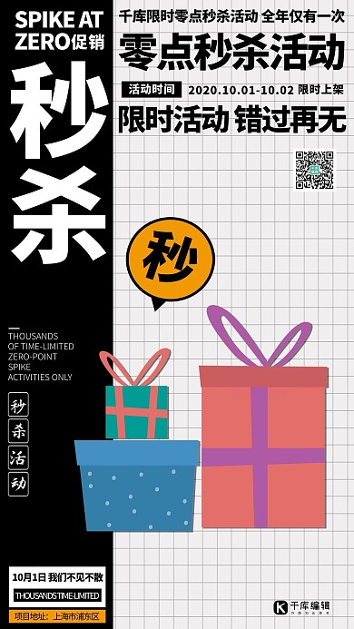 千库编辑原创秒杀礼盒白色创意海报