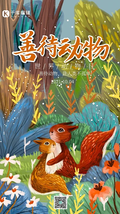 世界动物日黄色松鼠手绘插画风手机海报