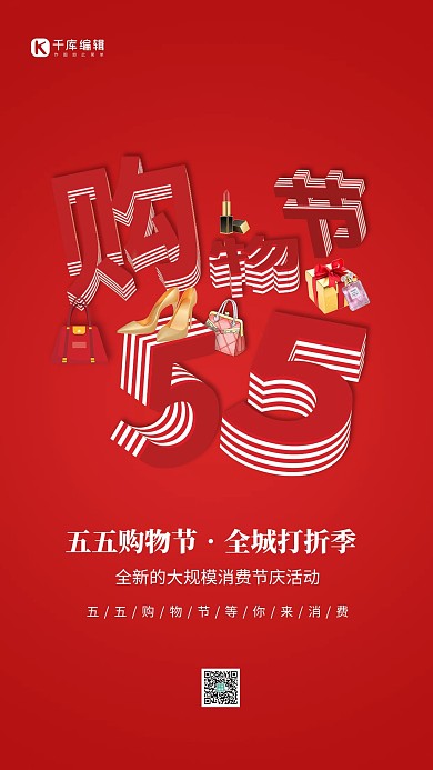 五五购物季红色简约大气手机海报