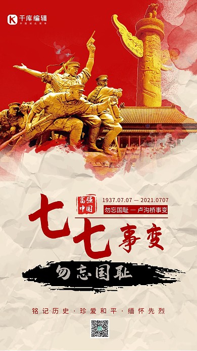 七七事变党建红色大气手机海报