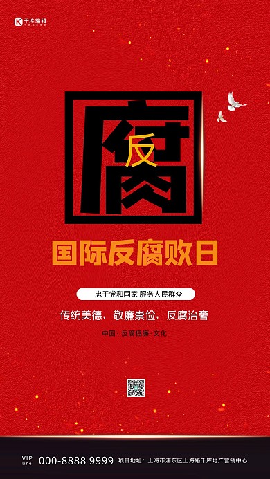 国际反腐日红色简约大气手机海报