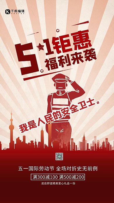 五一钜惠警察叔叔红色简约大气手机海报