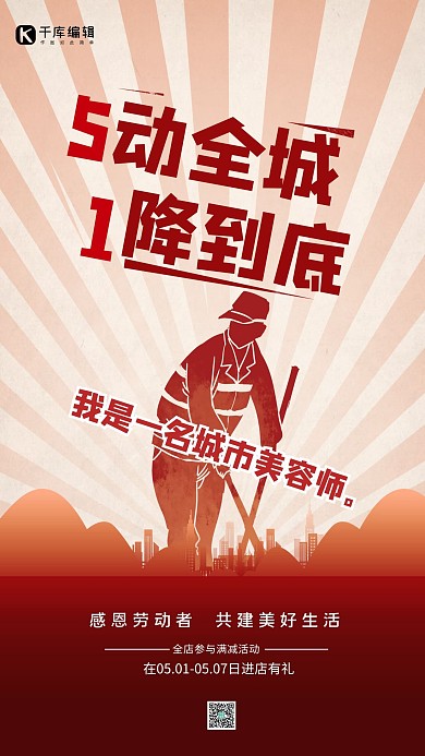 五一劳动节清洁工红色大气手机海报
