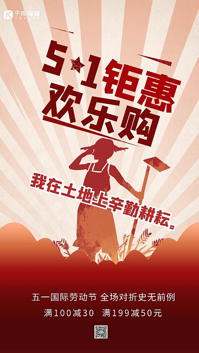 五一钜惠欢乐购农民伯伯促销手机海报