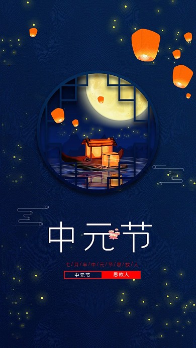 中元节蓝色灯笼中国风手机海报