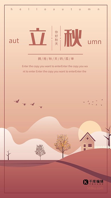 千库原创中国二十四节气之立秋海报