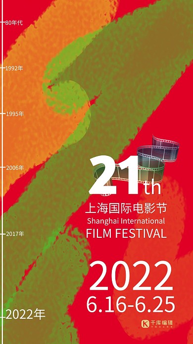 21届上海国际电影节节日海报