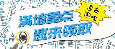 满墙重点速来领取文件白色简约公众号首图
