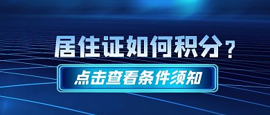 居住证线条蓝色商务公众号首图