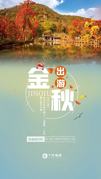 简约清新金秋出游海报