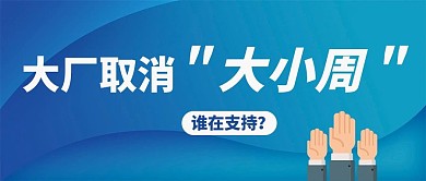 大厂取消大小周渐变蓝色商务风公众号首图