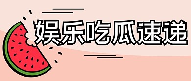 娱乐吃瓜速递西瓜红色黑色白色吸睛公众号首图