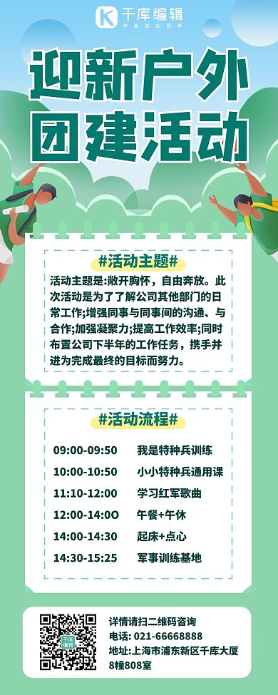公司团建迎新活动绿色扁平营销长图