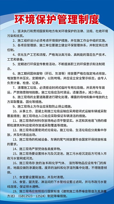 环境保护管理制度海报