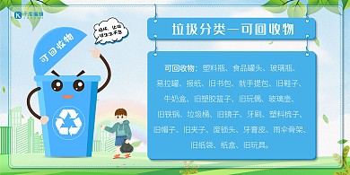 垃圾分类可回收物知识宣传展板