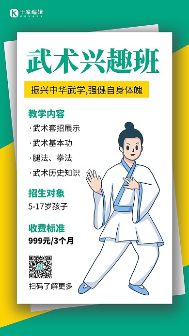 武术兴趣班武术招式黄绿卡通手机海报