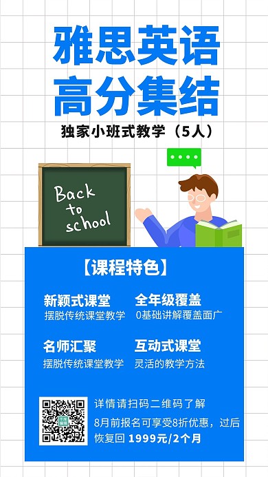 雅思小班课程优惠宣传老师和黑板蓝白卡通手机海报
