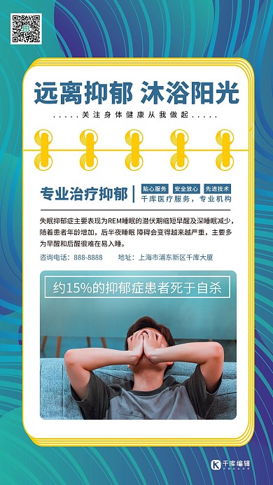 关注抑郁症心理健康冷色系简约海报