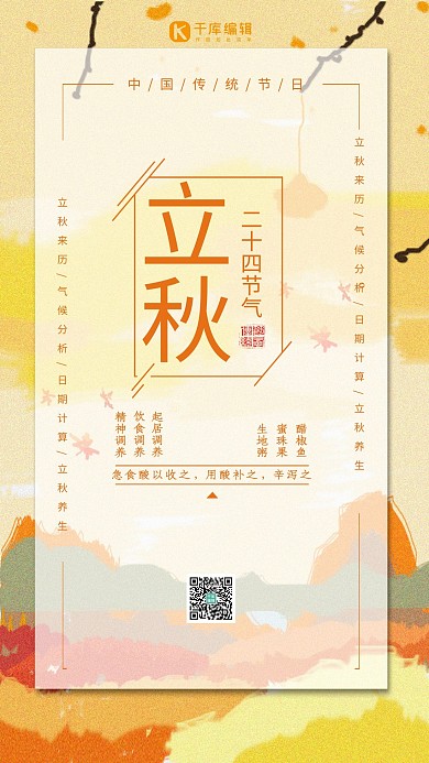立秋黄色手绘手机海报