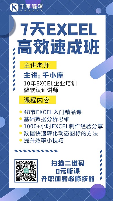 EXCEL速成班圆圈蓝色简约手机海报