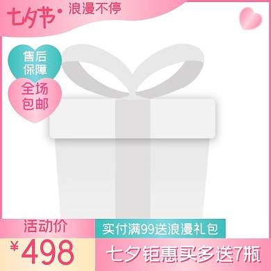 时尚淘宝天猫七夕商品主图