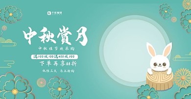 中秋节八月十五月饼促销电商banner