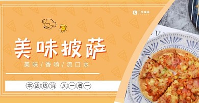 简约美食美味披萨淘宝banner