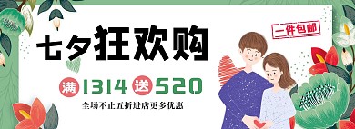 七夕狂欢购清爽banner